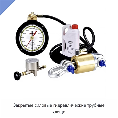 Закрытые силовые гидравлические трубные клещи