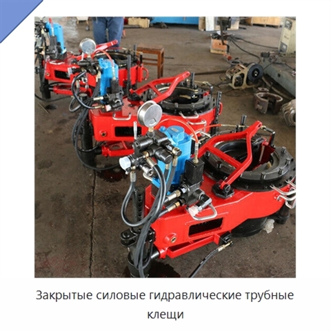 Закрытые силовые гидравлические трубные клещи