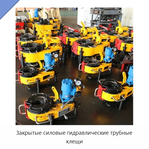 Закрытые силовые гидравлические трубные клещи