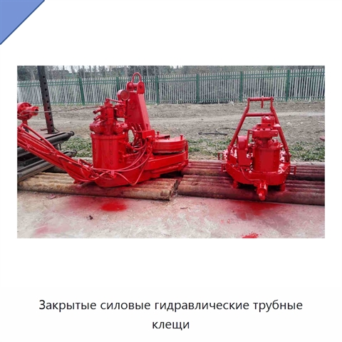Закрытые силовые гидравлические трубные клещи