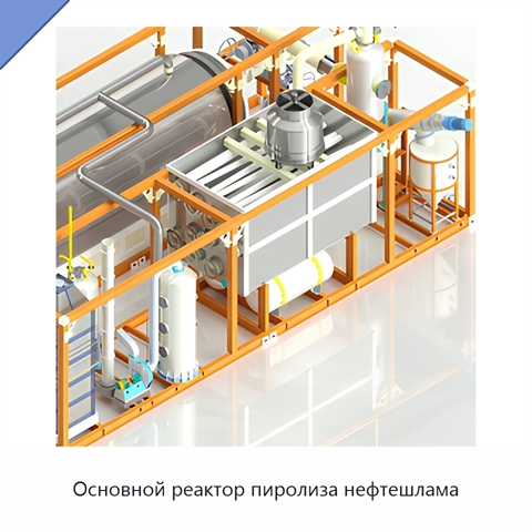 Основной реактор пиролиза нефтешлама