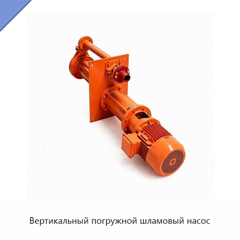 Вертикальный погружной шламовый насос