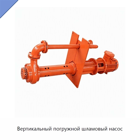 Вертикальный погружной шламовый насос
