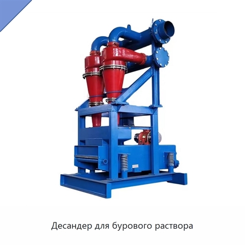 Десандер для бурового раствора