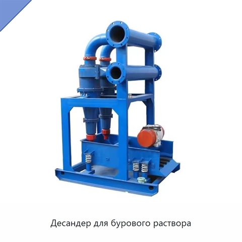 Десандер для бурового раствора