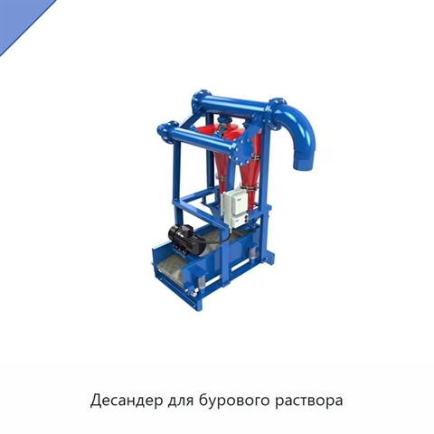 Десандер для бурового раствора