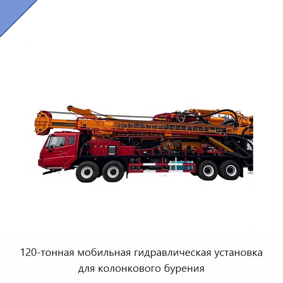 120-тонная мобильная гидравлическая установка для колонкового бурения — Горнодобывающее оборудование