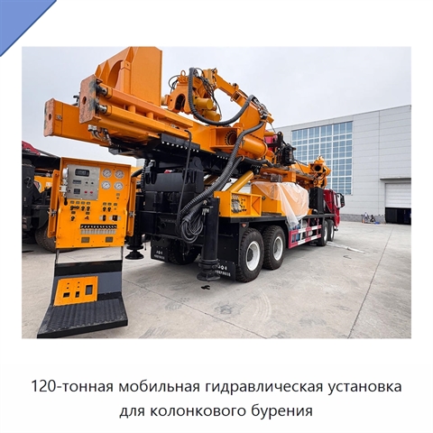 120-тонная мобильная гидравлическая установка для колонкового бурения