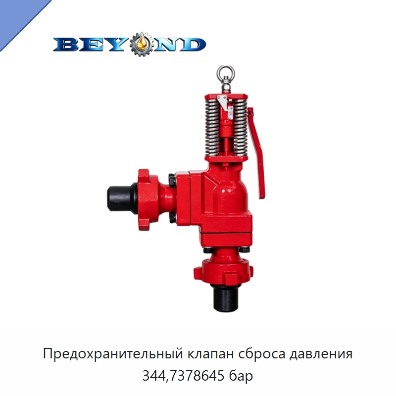 Предохранительный клапан сброса давления 344,7378645 бар — Нефтепромысловое оборудование