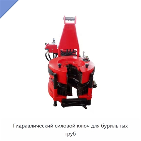 Гидравлический силовой ключ для бурильных труб