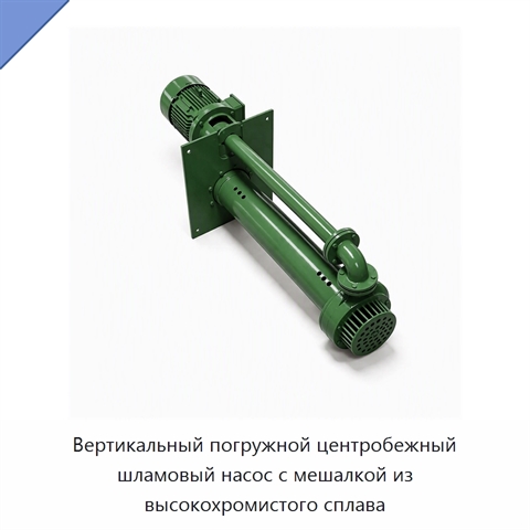 Вертикальный погружной центробежный шламовый насос с мешалкой из высокохромистого сплава