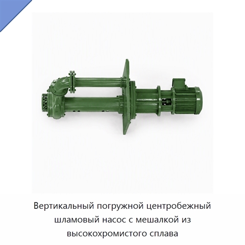 Вертикальный погружной центробежный шламовый насос с мешалкой из высокохромистого сплава