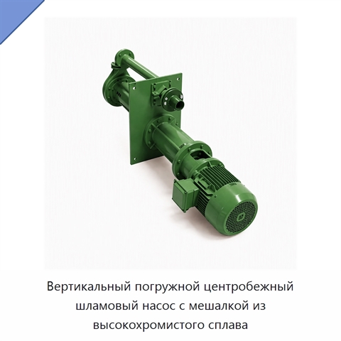Вертикальный погружной центробежный шламовый насос с мешалкой из высокохромистого сплава