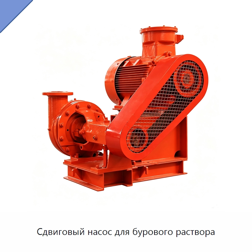 Сдвиговый насос для бурового раствора — Нефтепромысловое оборудование