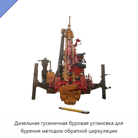 Дизельная гусеничная буровая установка для бурения методом обратной циркуляции