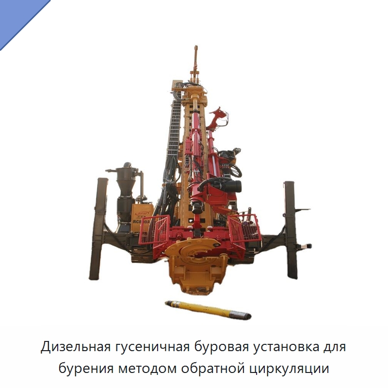 Дизельная гусеничная буровая установка для бурения методом обратной циркуляции — Горнодобывающее оборудование