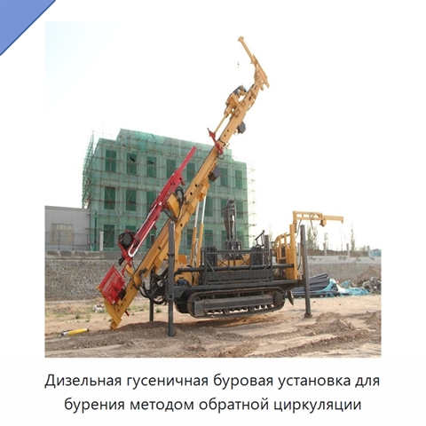 Дизельная гусеничная буровая установка для бурения методом обратной циркуляции