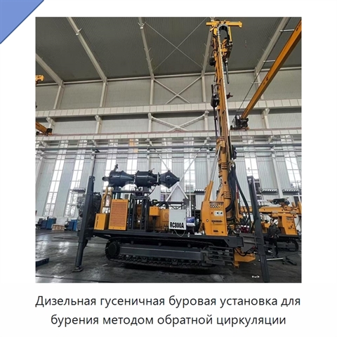 Дизельная гусеничная буровая установка для бурения методом обратной циркуляции