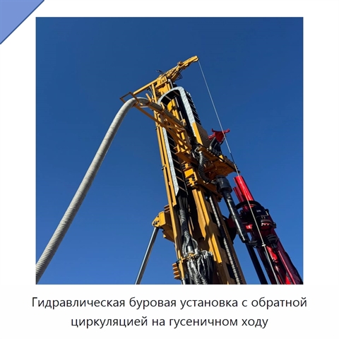 Гидравлическая буровая установка с обратной циркуляцией на гусеничном ходу