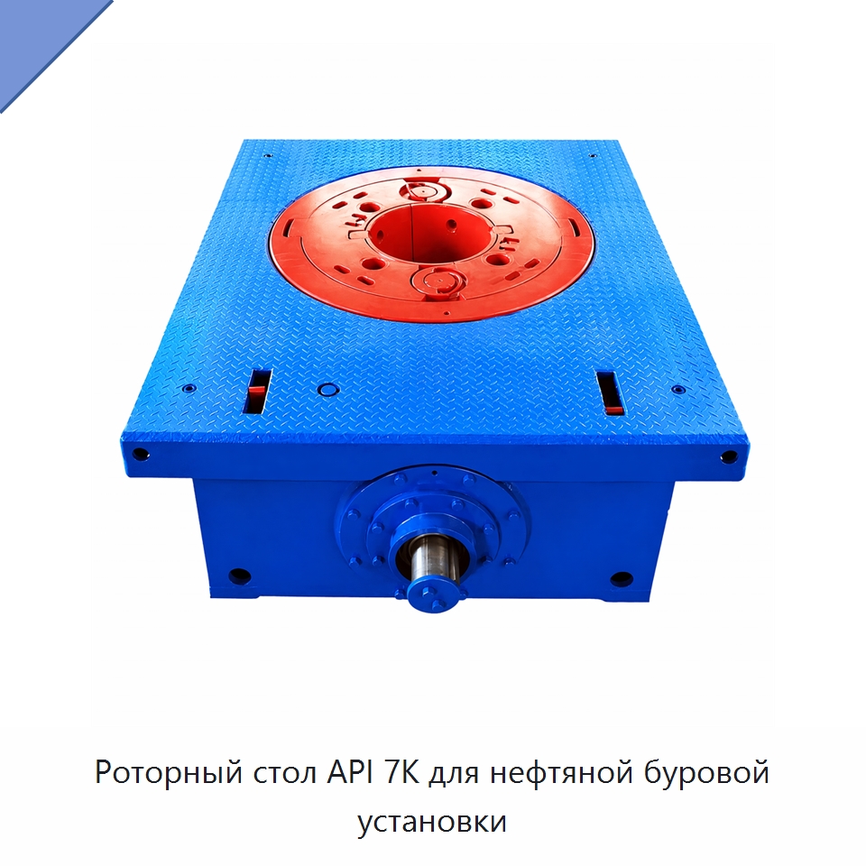 Роторный стол API 7K для нефтяной буровой установки — Горнодобывающее оборудование