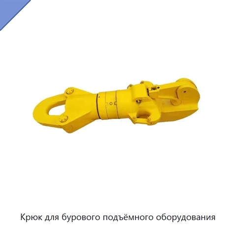 Крюк для бурового подъёмного оборудования