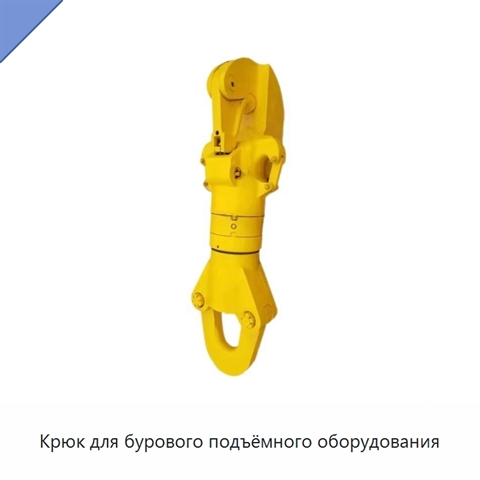 Крюк для бурового подъёмного оборудования