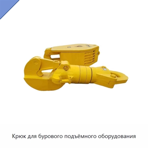 Крюк для бурового подъёмного оборудования