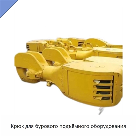 Крюк для бурового подъёмного оборудования
