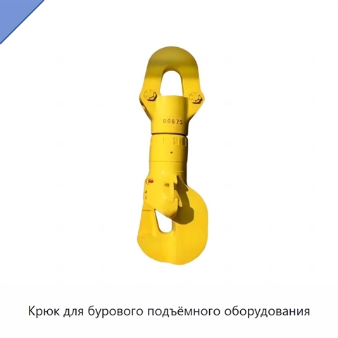 Крюк для бурового подъёмного оборудования