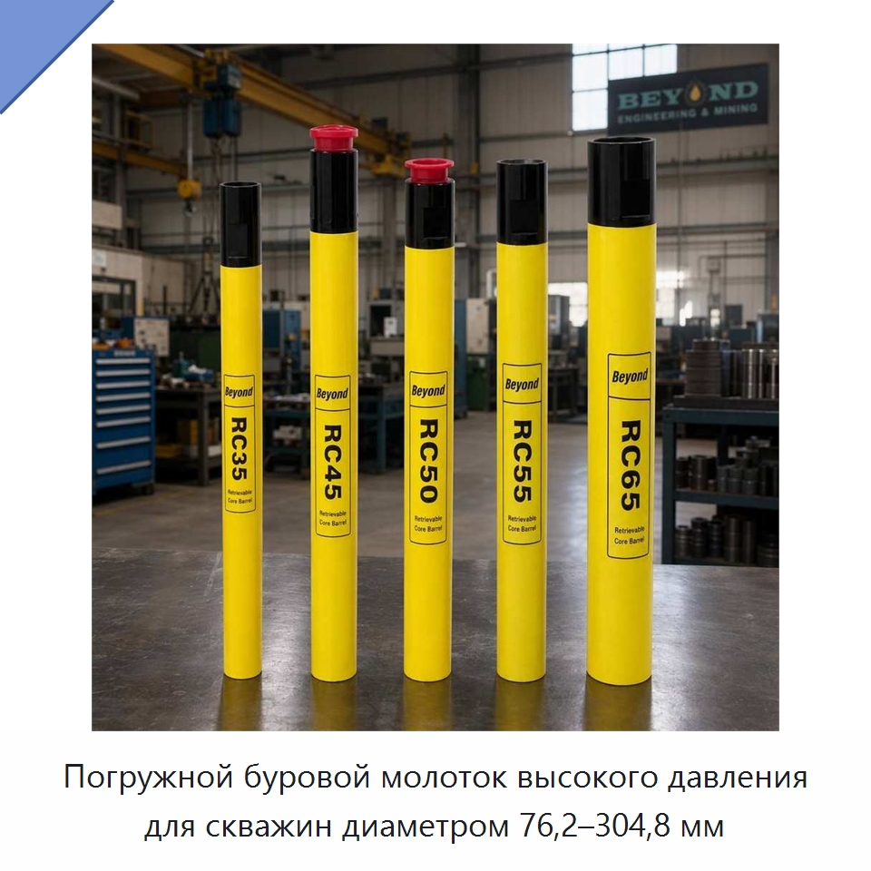 Погружной буровой молоток высокого давления для скважин диаметром 76,2–304,8 мм — Горнодобывающее оборудование