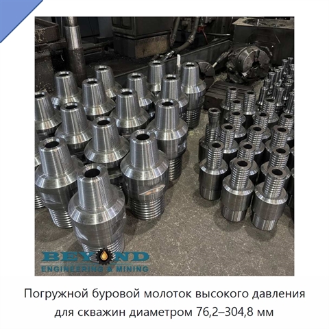 Погружной буровой молоток высокого давления для скважин диаметром 76,2–304,8 мм