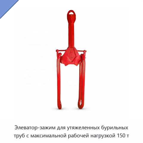 Элеватор-зажим для утяжеленных бурильных труб с максимальной рабочей нагрузкой 150 т