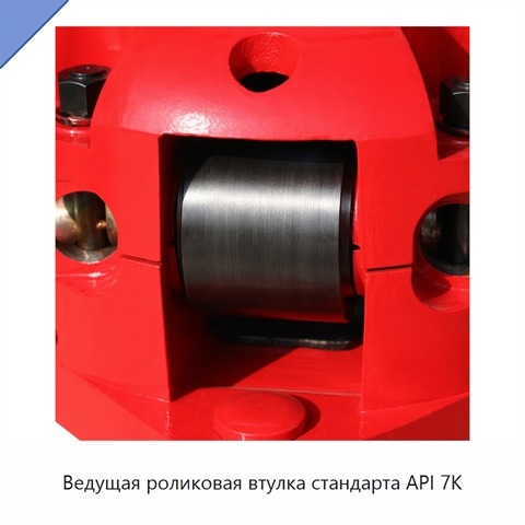 Ведущая роликовая втулка стандарта API 7K