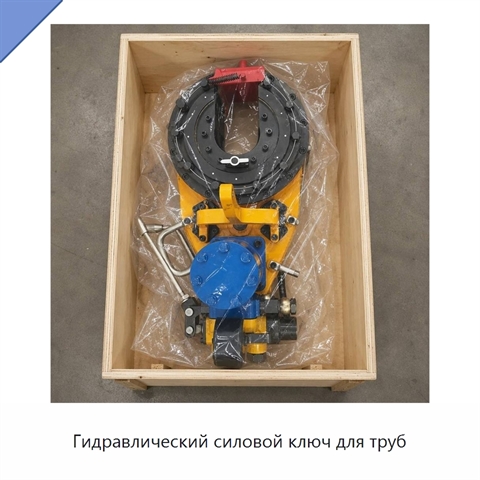 Гидравлический силовой ключ для труб
