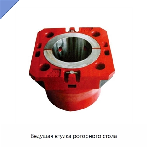 Ведущая втулка роторного стола