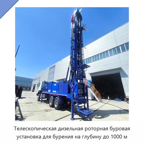 Телескопическая дизельная роторная буровая установка для бурения на глубину до 1000 м