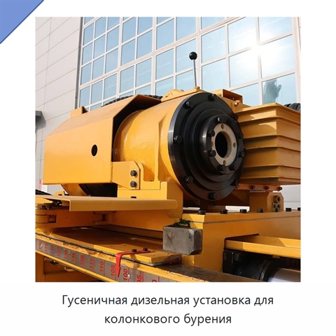 Гусеничная дизельная установка для колонкового бурения
