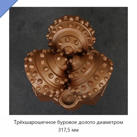 Трёхшарошечное буровое долото диаметром 317,5 мм