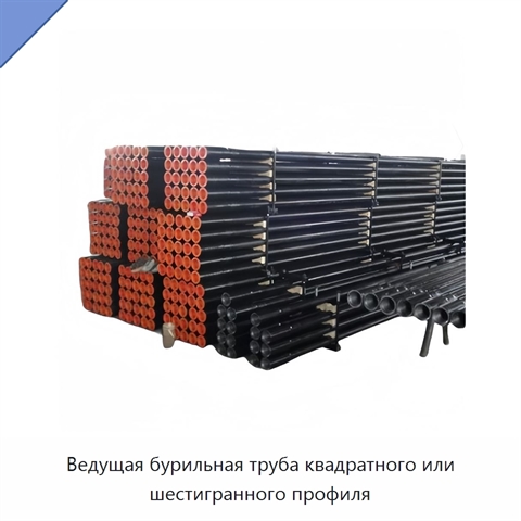 Ведущая бурильная труба квадратного или шестигранного профиля