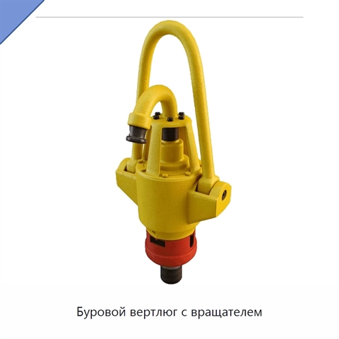 Буровой вертлюг с вращателем