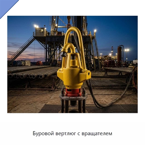 Буровой вертлюг с вращателем