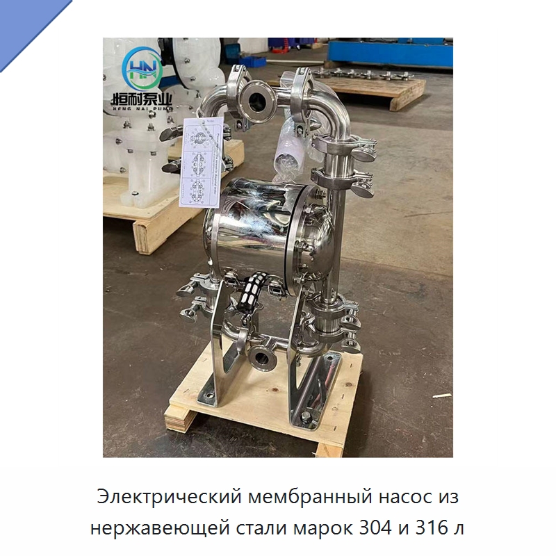 Электрический мембранный насос из нержавеющей стали марок 304 и 316 л — Насосы