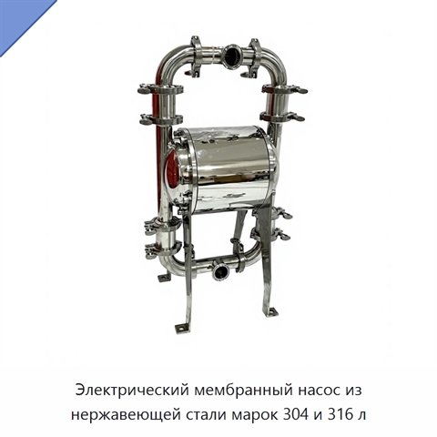 Электрический мембранный насос из нержавеющей стали марок 304 и 316 л