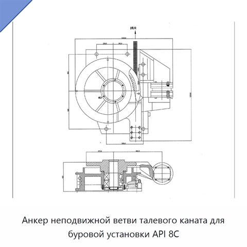 Анкер неподвижной ветви талевого каната для буровой установки API 8C