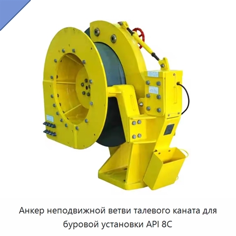 Анкер неподвижной ветви талевого каната для буровой установки API 8C