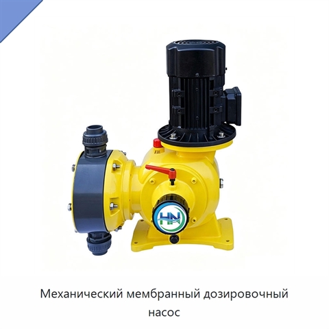 Механический мембранный дозировочный насос