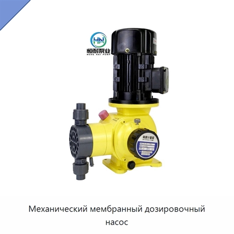 Механический мембранный дозировочный насос