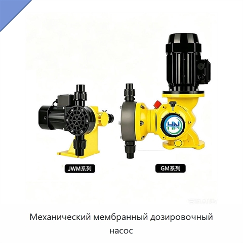 Механический мембранный дозировочный насос