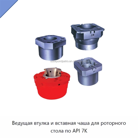 Ведущая втулка и вставная чаша для роторного стола по API 7K