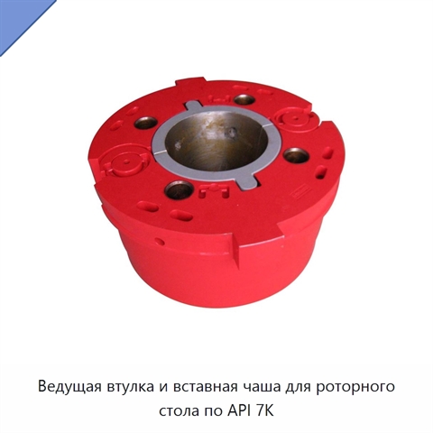 Ведущая втулка и вставная чаша для роторного стола по API 7K
